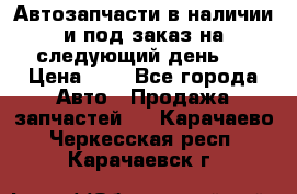 Автозапчасти в наличии и под заказ на следующий день,  › Цена ­ 1 - Все города Авто » Продажа запчастей   . Карачаево-Черкесская респ.,Карачаевск г.